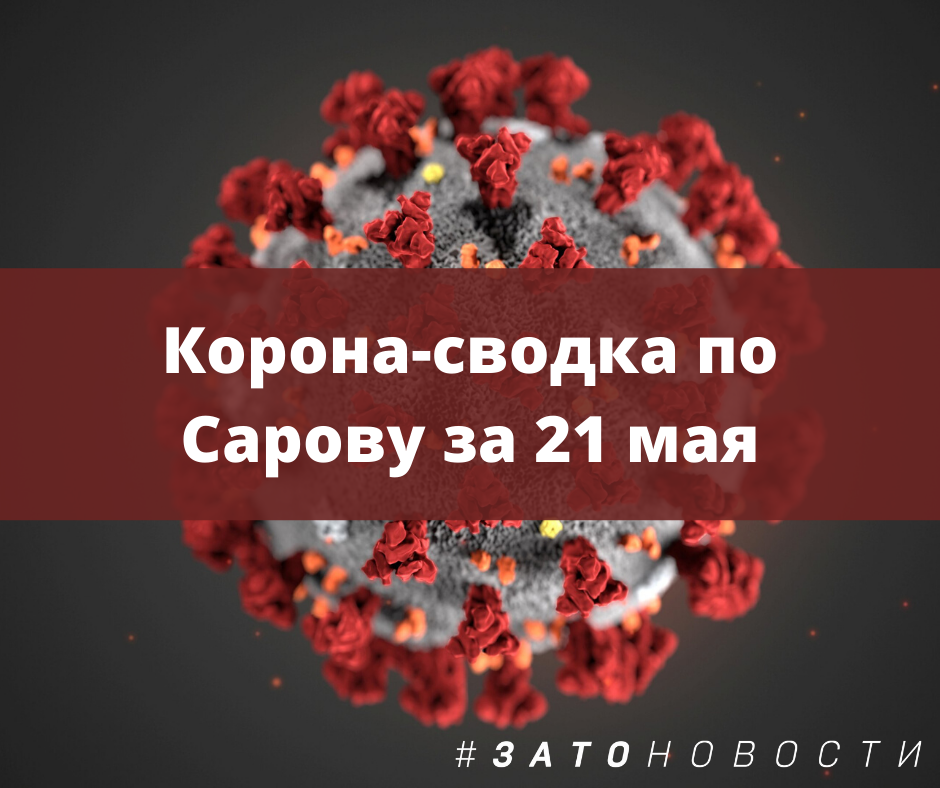 сводка 21 мая.png